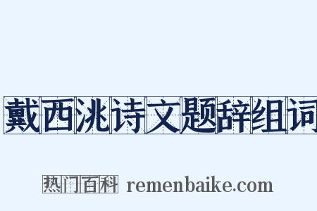 戴西洮诗文题辞组词是什么意思的图片